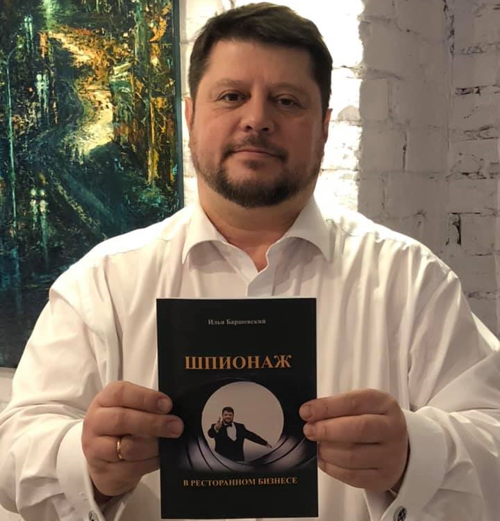 Пермский ресторатор Илья Баршевский написал книгу «Шпионаж в ресторанном бизнесе».
