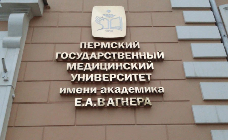 ПГМУ