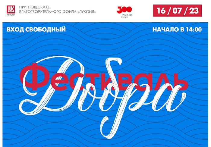 16 июля на набережной Перми пройдет «Фестиваль добра» и большой концерт