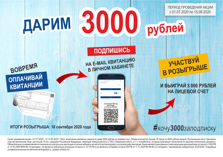 «Пермэнергосбыт» продолжает акцию «Дарим 3000 рублей за подписку!»