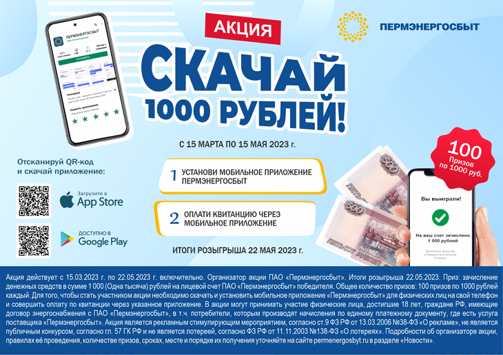 «Пермэнергосбыт» продолжает акцию «Скачай 1000 рублей!» 