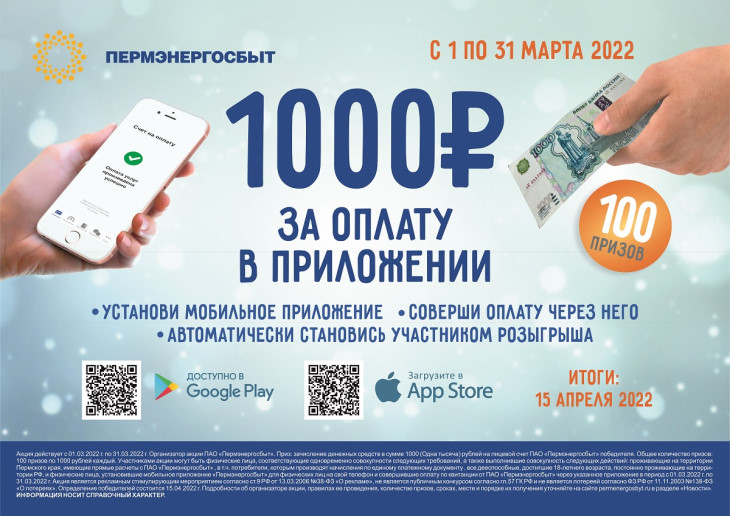 «Пермэнергосбыт» заплатит 1000 рублей за мобильное приложение