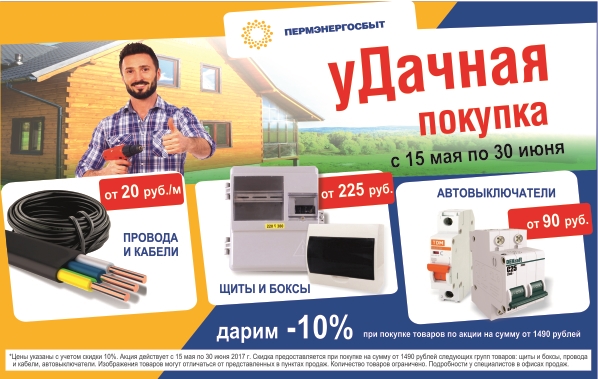 «Пермэнергосбыт» запускает акцию «уДачная Покупка»!