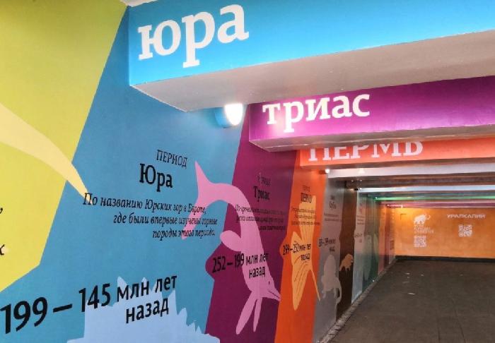 В подземном переходе к Каме появилось граффити о Пермском периоде
