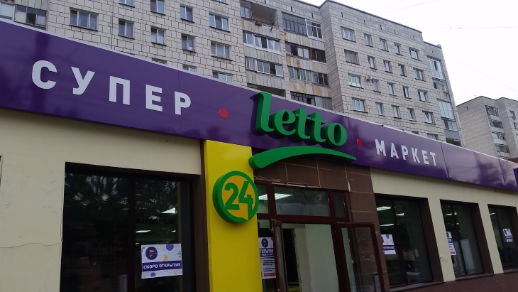 В центре откроется супермаркет с готовой едой Letto
