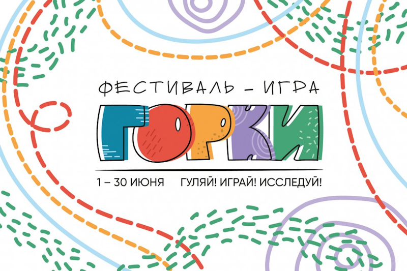 Фестиваль Горки