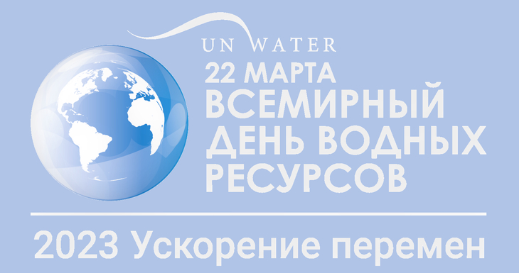 22 марта - это день, когда мир объединяется вокруг воды с 1993 года. 