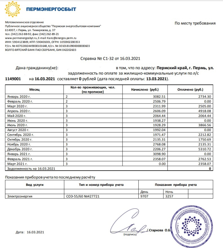 Справка об отсутствии задолженности по электроэнергии образец