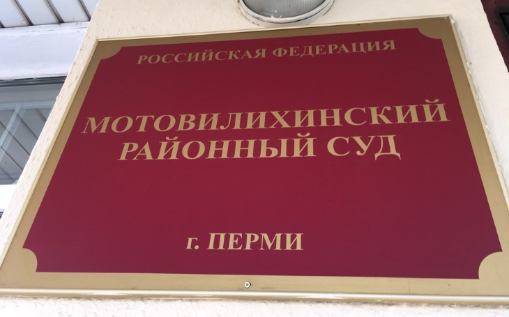 Пермский районный суд пермь пермский край