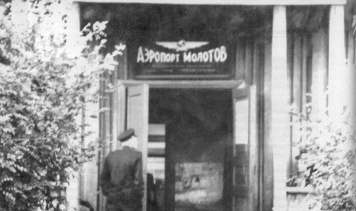 Аэропорт Молотов