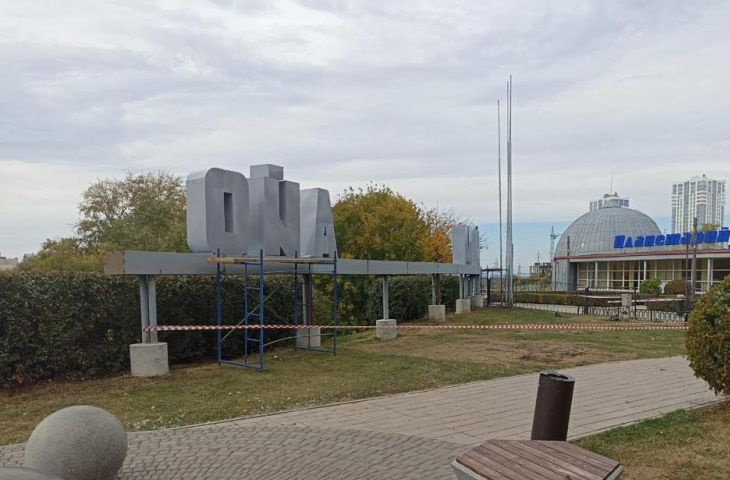 В ходе ремонта буквы заново покрасили, а основание стелы заменили на новое. 