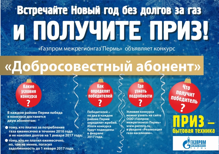 Компания  «Газпром межрегионгаз Пермь» объявила  о старте ежегодного конкурса «Добросовестный абонент»