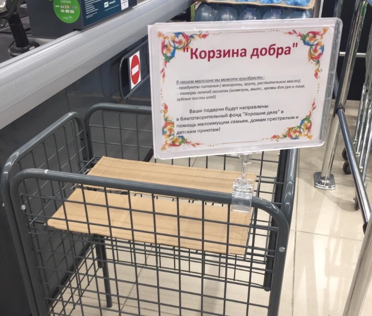 Добром акции. Корзина добра в магазине. Благотворительные корзины в магазинах. Лукошко добра.
