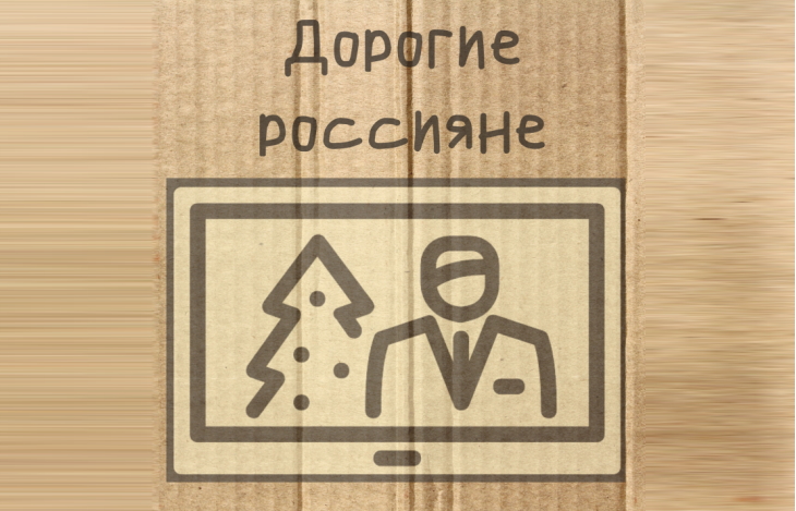 «Дорогие россияне»