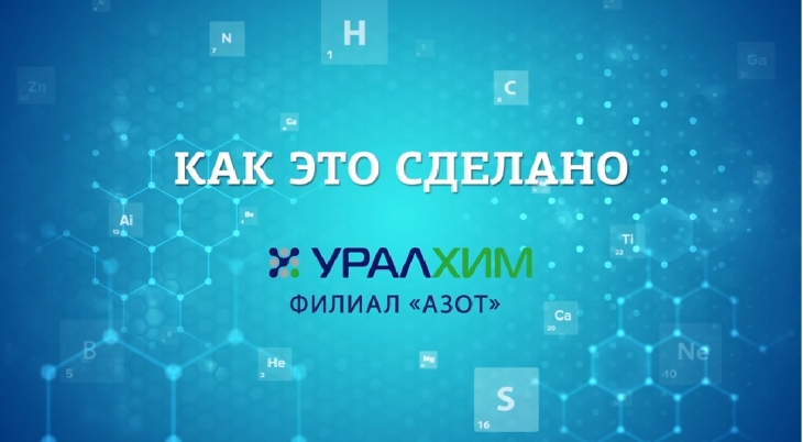 На «Азоте» выпустили учебно-познавательный проект о работе предприятия