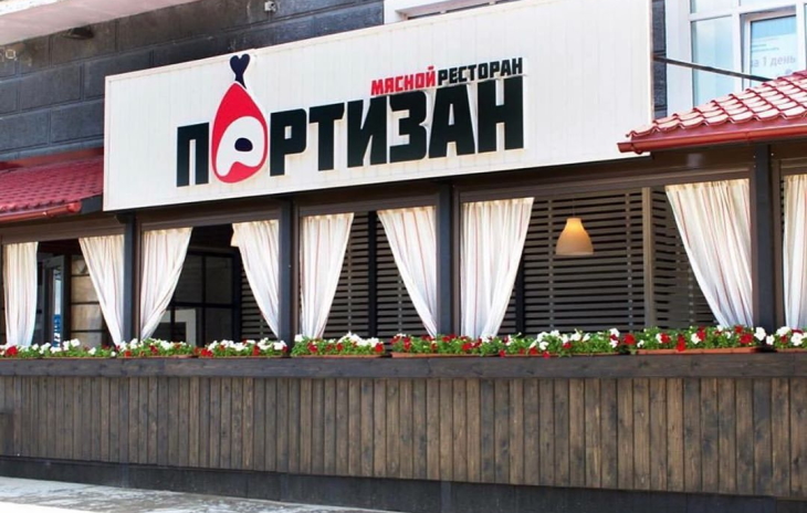 Ресторан Партизан