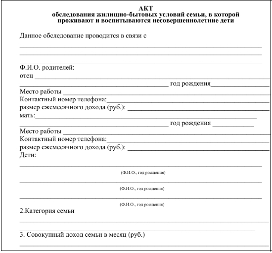 Акт посещения семьи образец заполнения