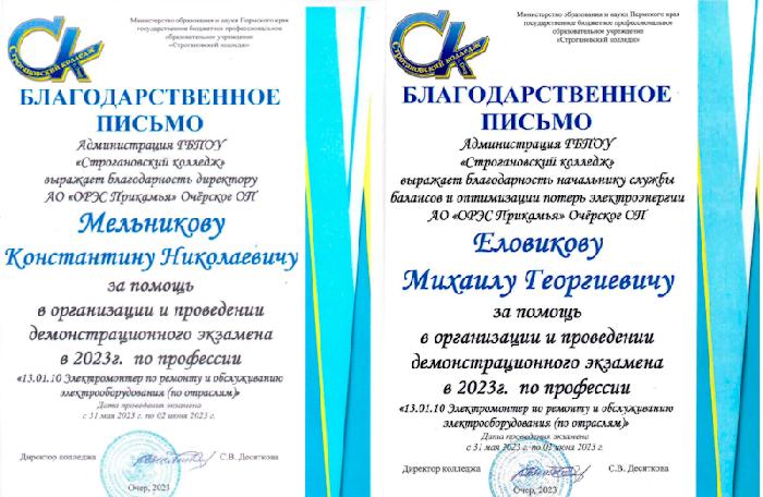Энергетики АО «ОРЭС-Прикамья» получили благодарность от администрации ГБПОУ «Строгановский колледж» 