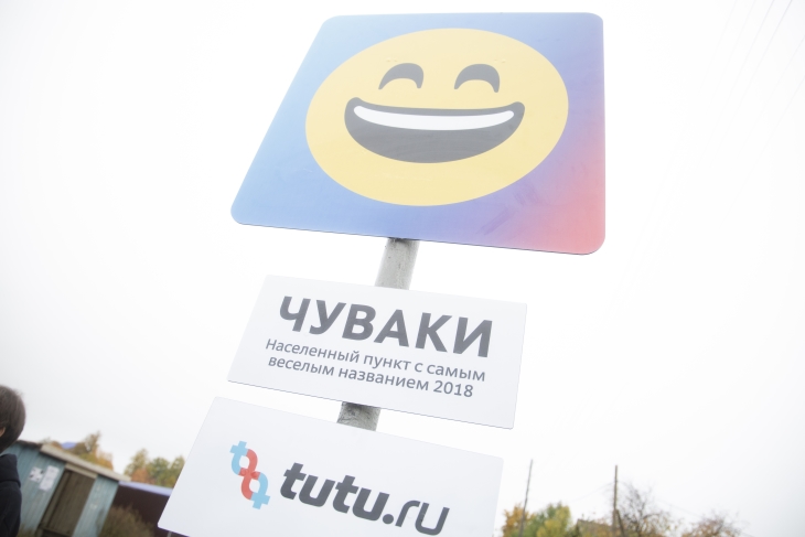  В деревне Чуваки поставили знак, обозначающий самую веселую деревню России