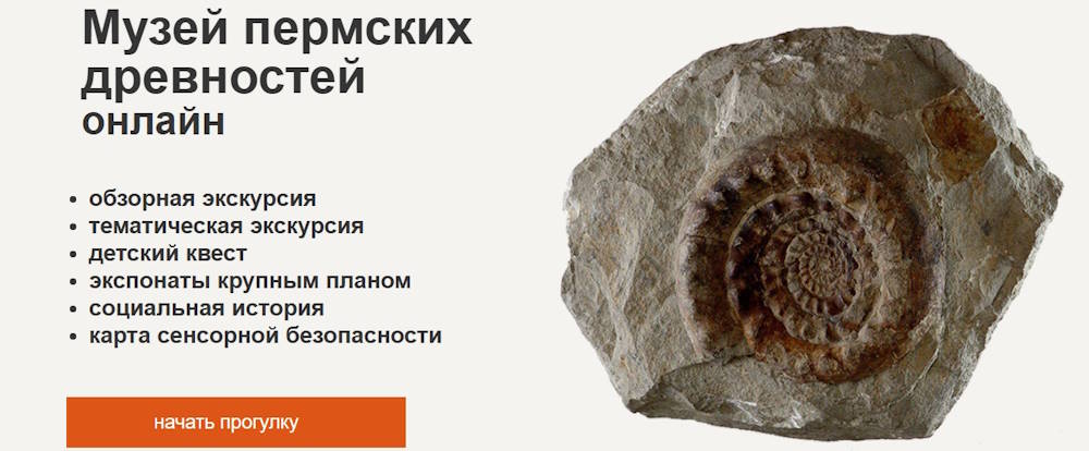В Перми запустили виртуальные экскурсии по Музею пермских древностей и Дому Мешкова