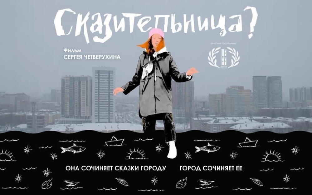 Сегодня в Перми состоится первый показ документального фильма «Сказительница»
